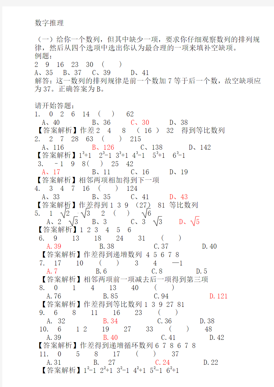 行测数字推理练习题附答案及解析