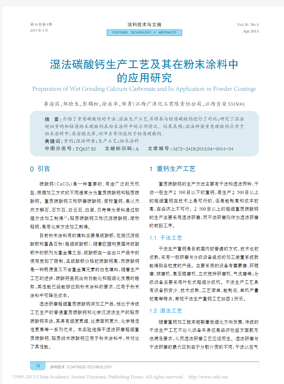 湿法碳酸钙生产工艺及其在粉末涂料中的应用研究_李海滨