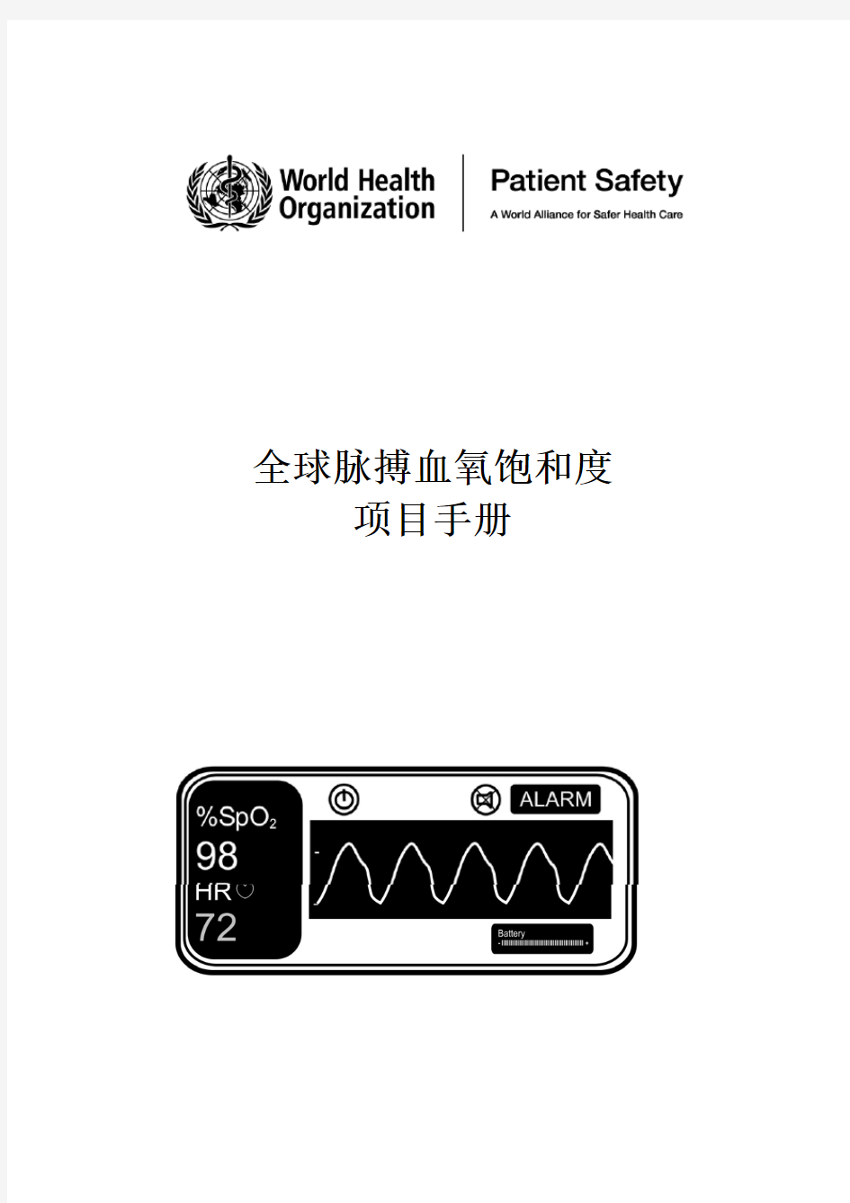 WHO-Pulse-Oximetry-Training-Manual-Final-Chinese