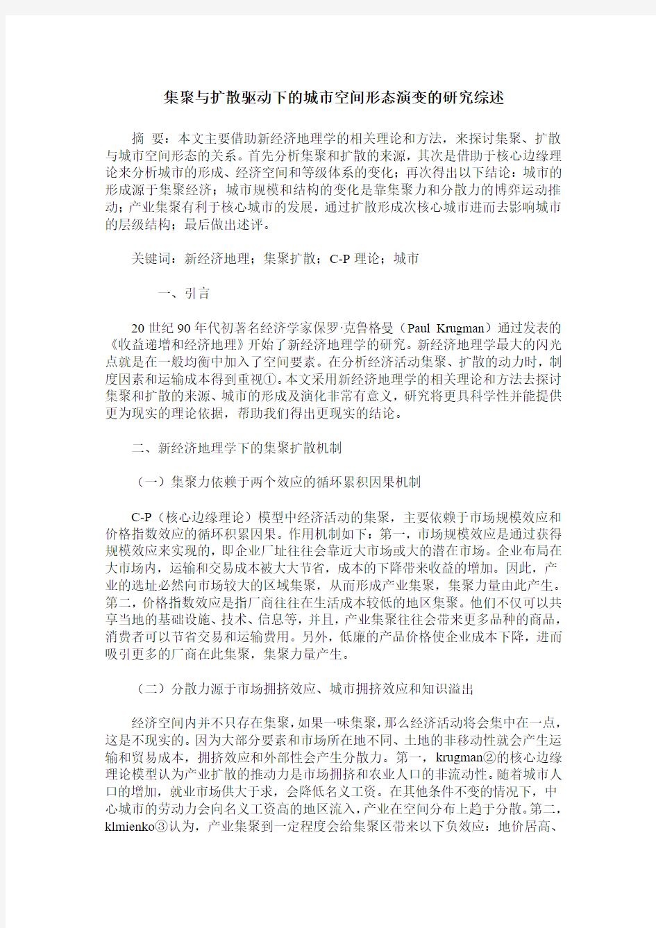 集聚与扩散驱动下的城市空间形态演变的研究综述