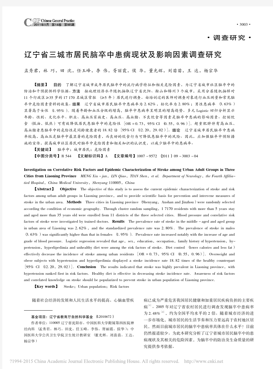 辽宁省三城市居民脑卒中患病现状及影响因素调查研究_孟秀君