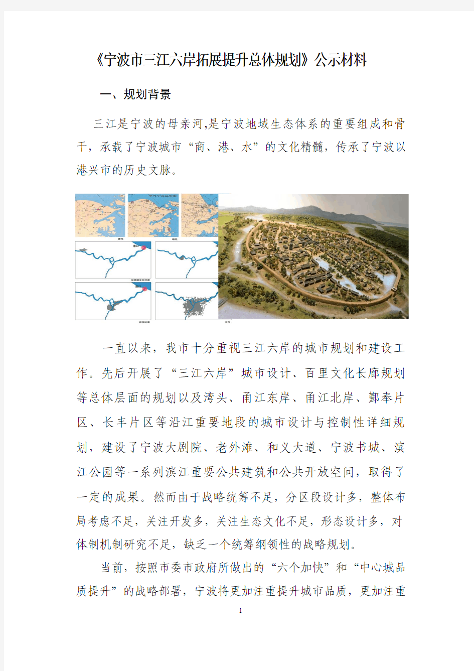 宁波三江六岸拓展提升总体规划公示材料