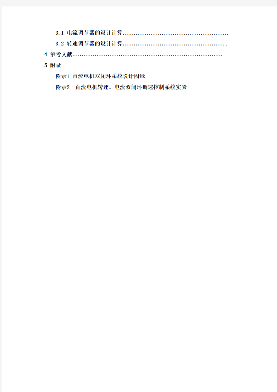 直流电机双闭环调速控制系统设计(济南大学)2014-2015