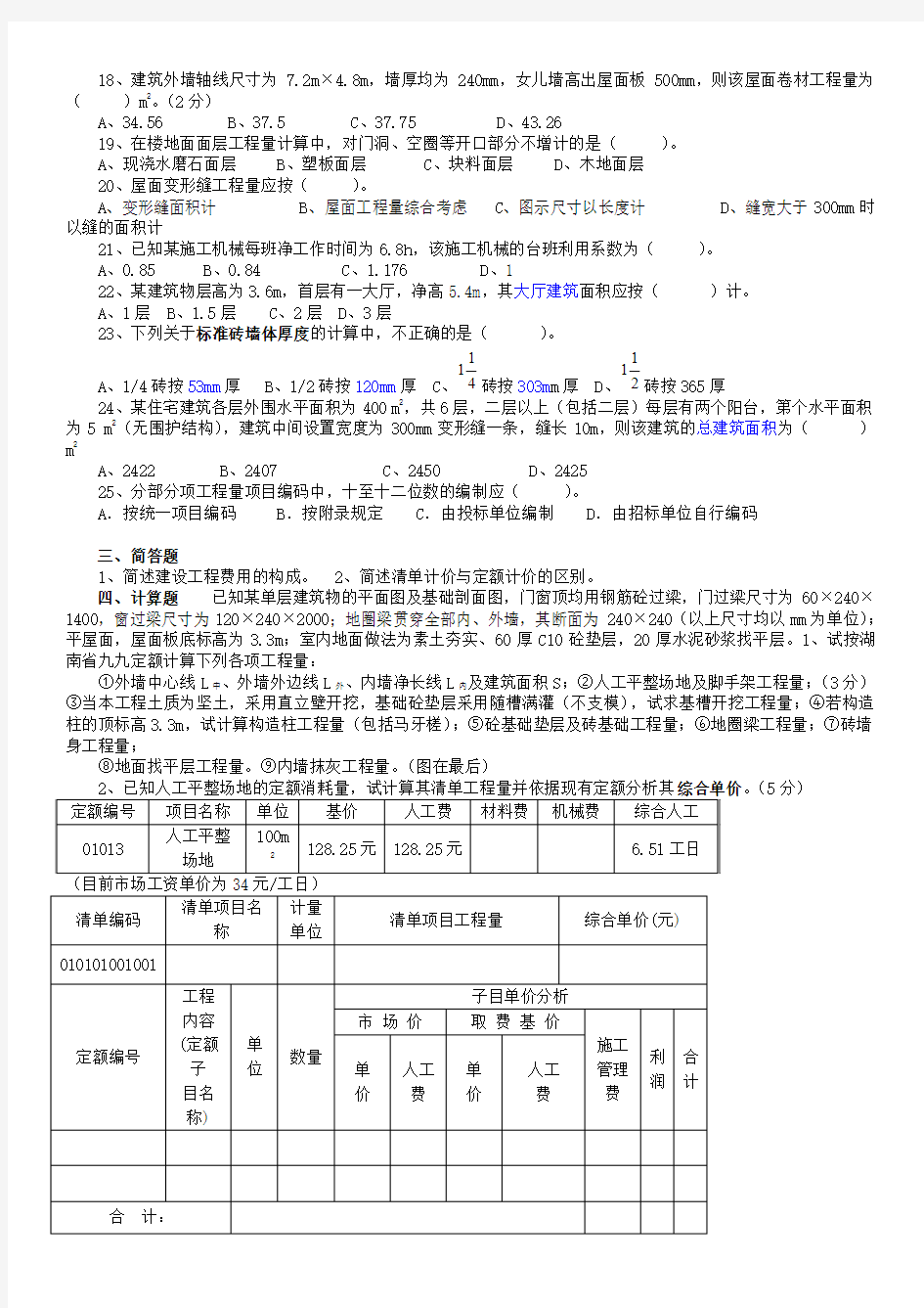 0-5 标色版 参考部分填空和选择题 B-6 8页 工程估价 期末考试题