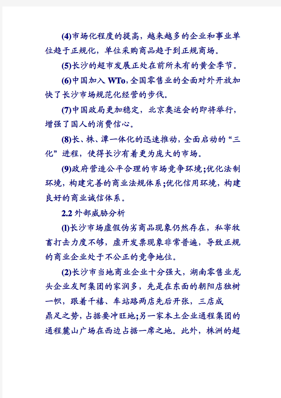 麦德龙长沙商场的差异化营销战略T分析