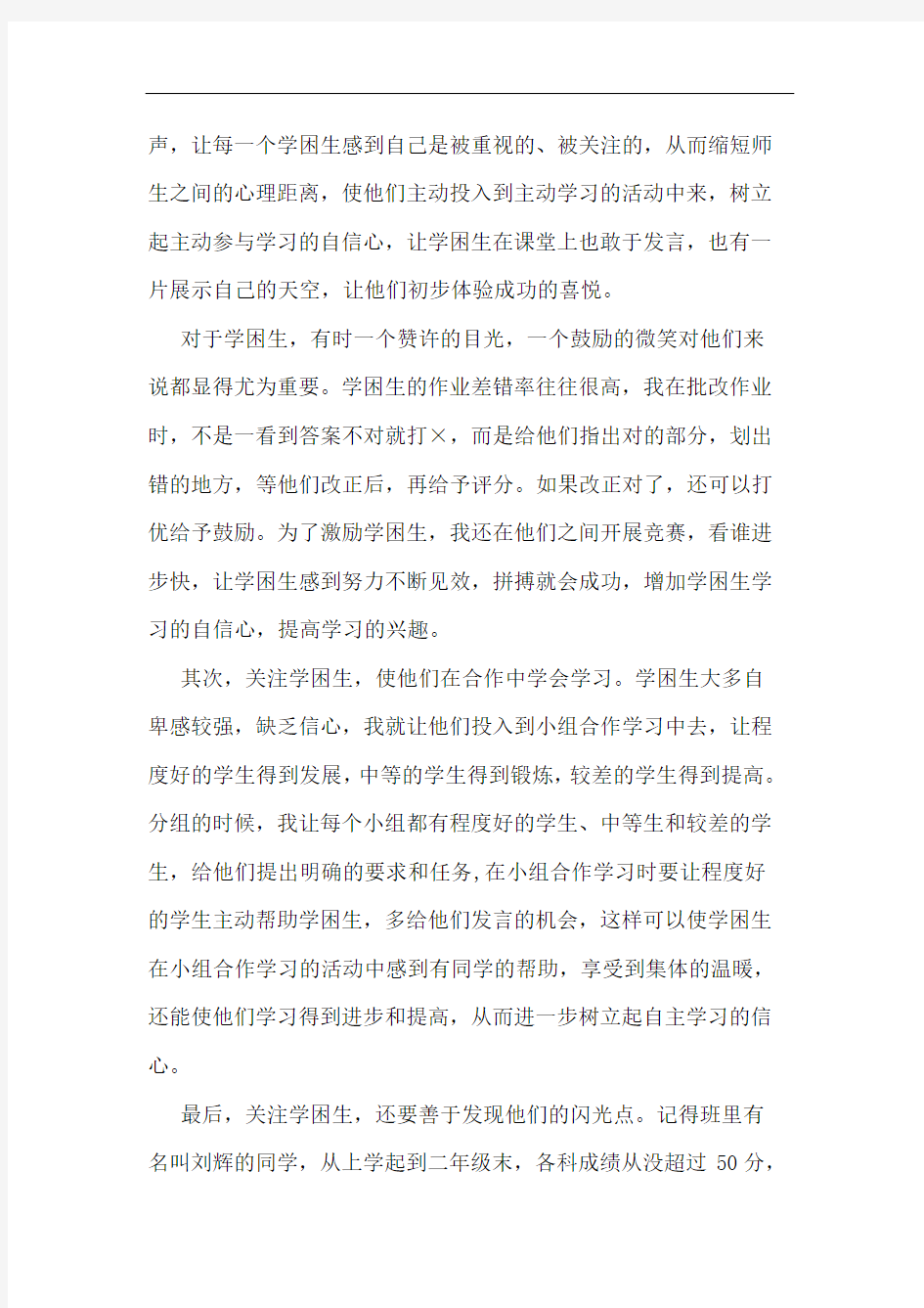 课堂教学中如何关注学困生学习