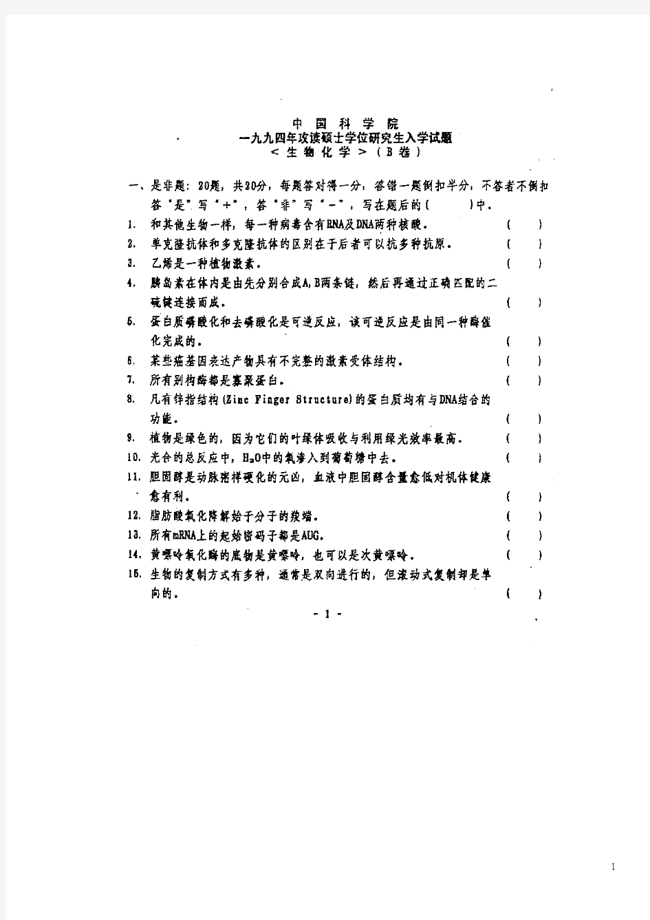 中国科学院生物化学与分子生物学1994-2009考研试题