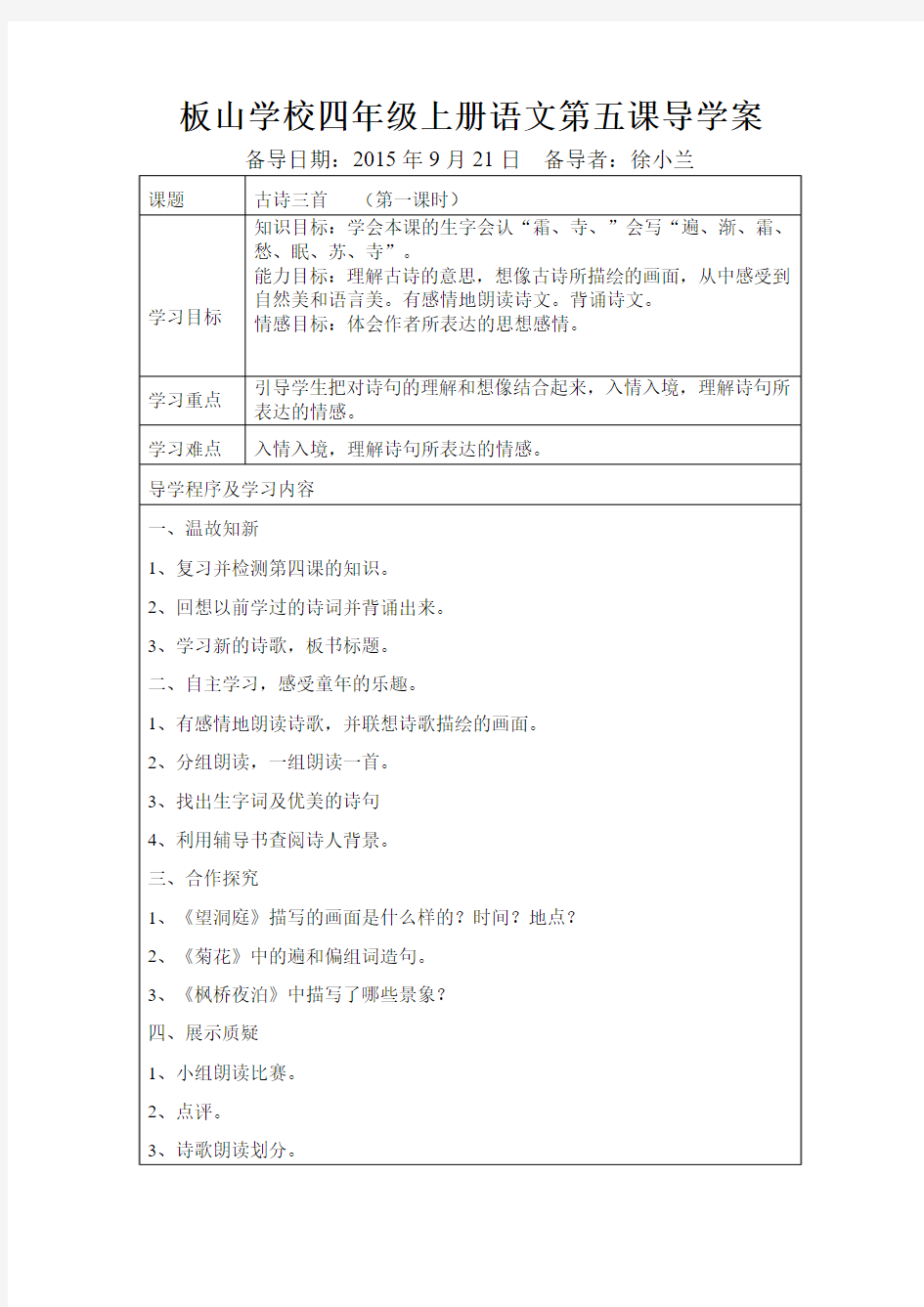 四年级语文上册第五课导学案1