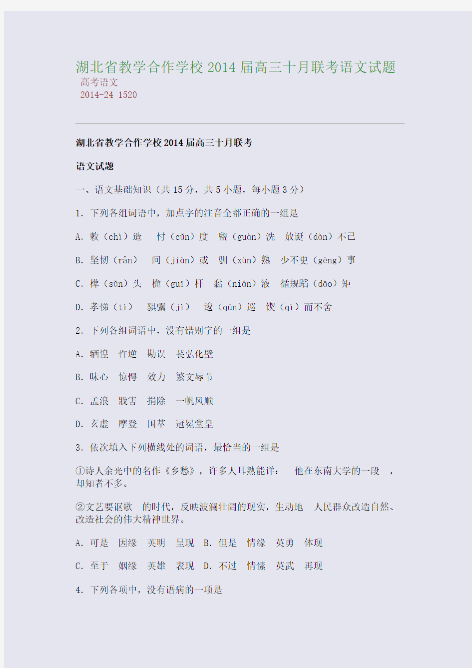 湖北省教学合作学校2014届高三十月联考语文试题