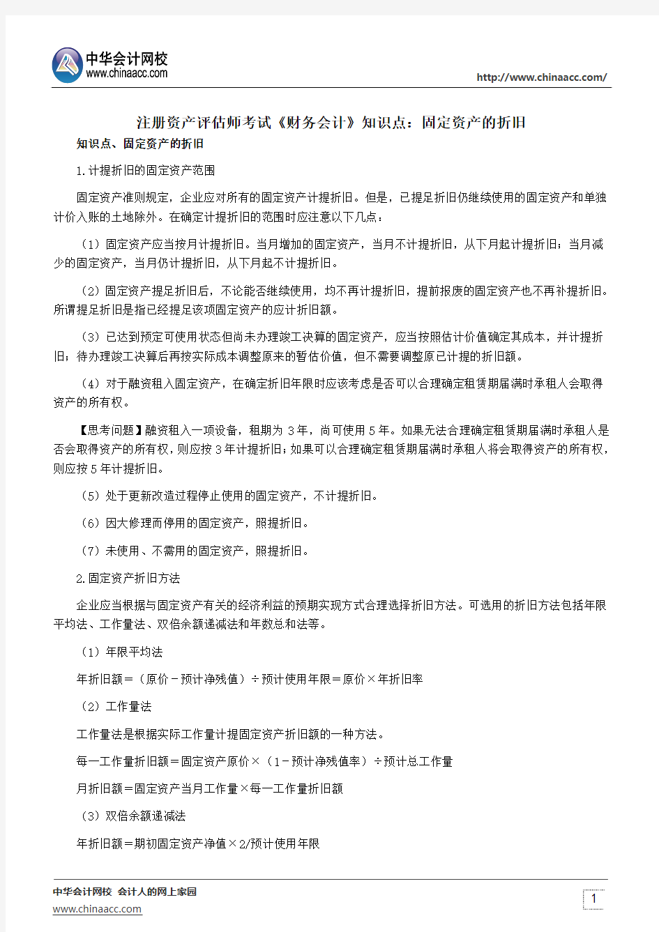 注册资产评估师考试《财务会计》知识点：固定资产的折旧