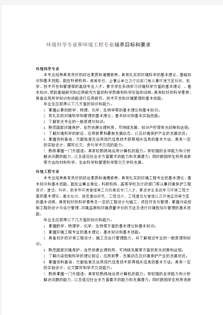 环境科学专业与环境工程专业的培养目标与要求