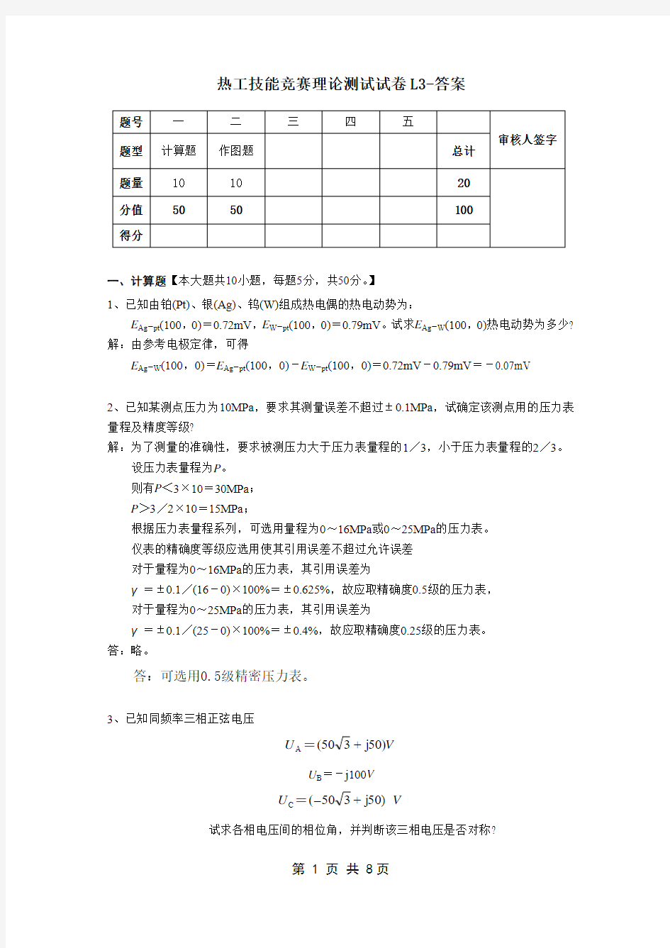 热工技能竞赛理论测试试卷L3-答案