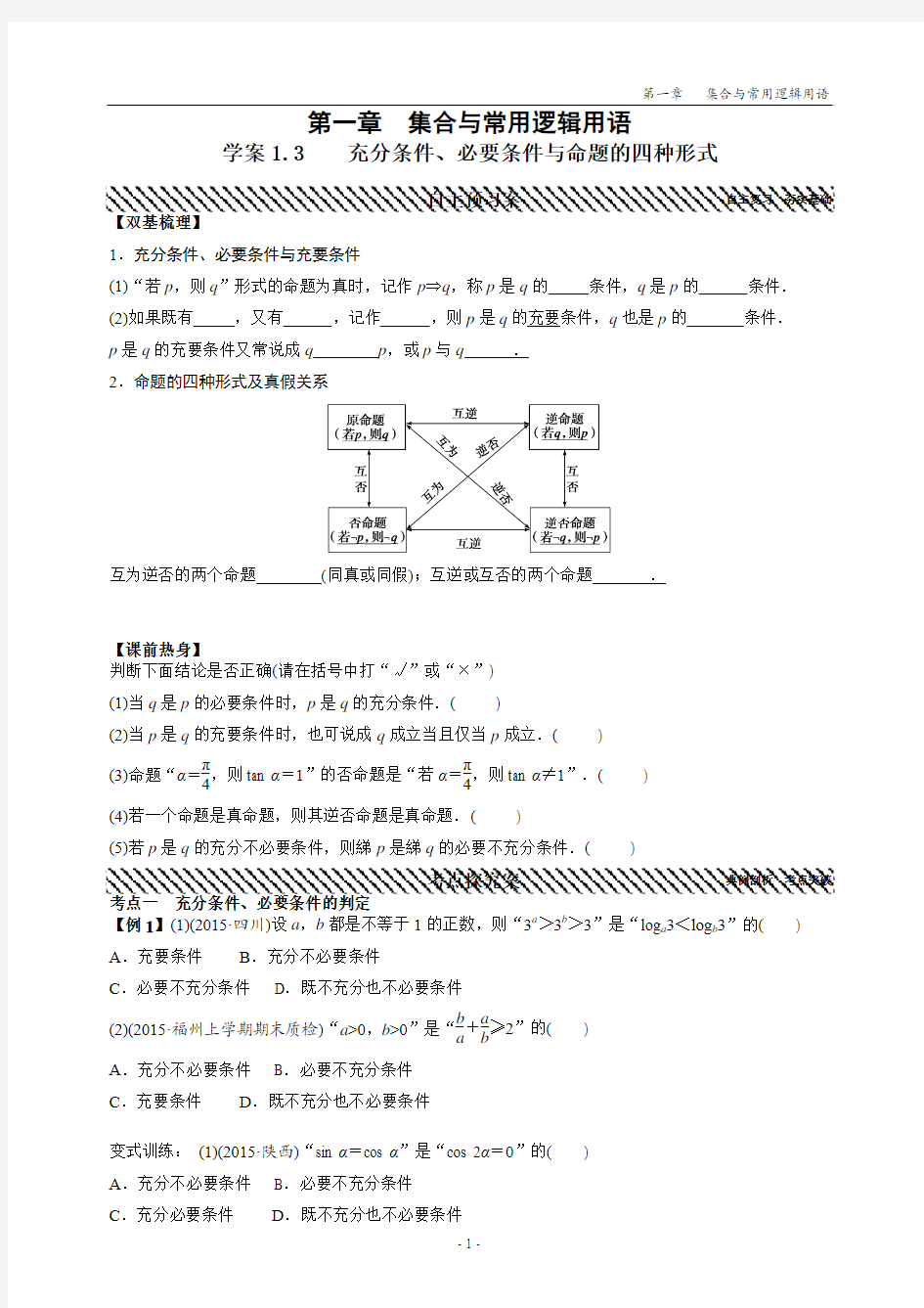 学案1.3充分条件、必要条件与命题的四种形式