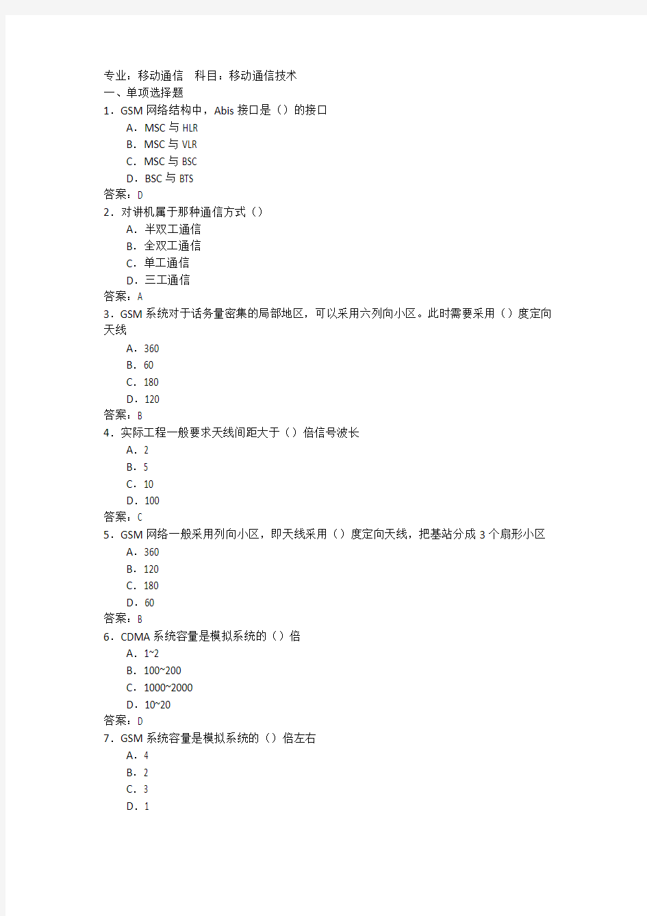 移动通信技术考试试题与答案