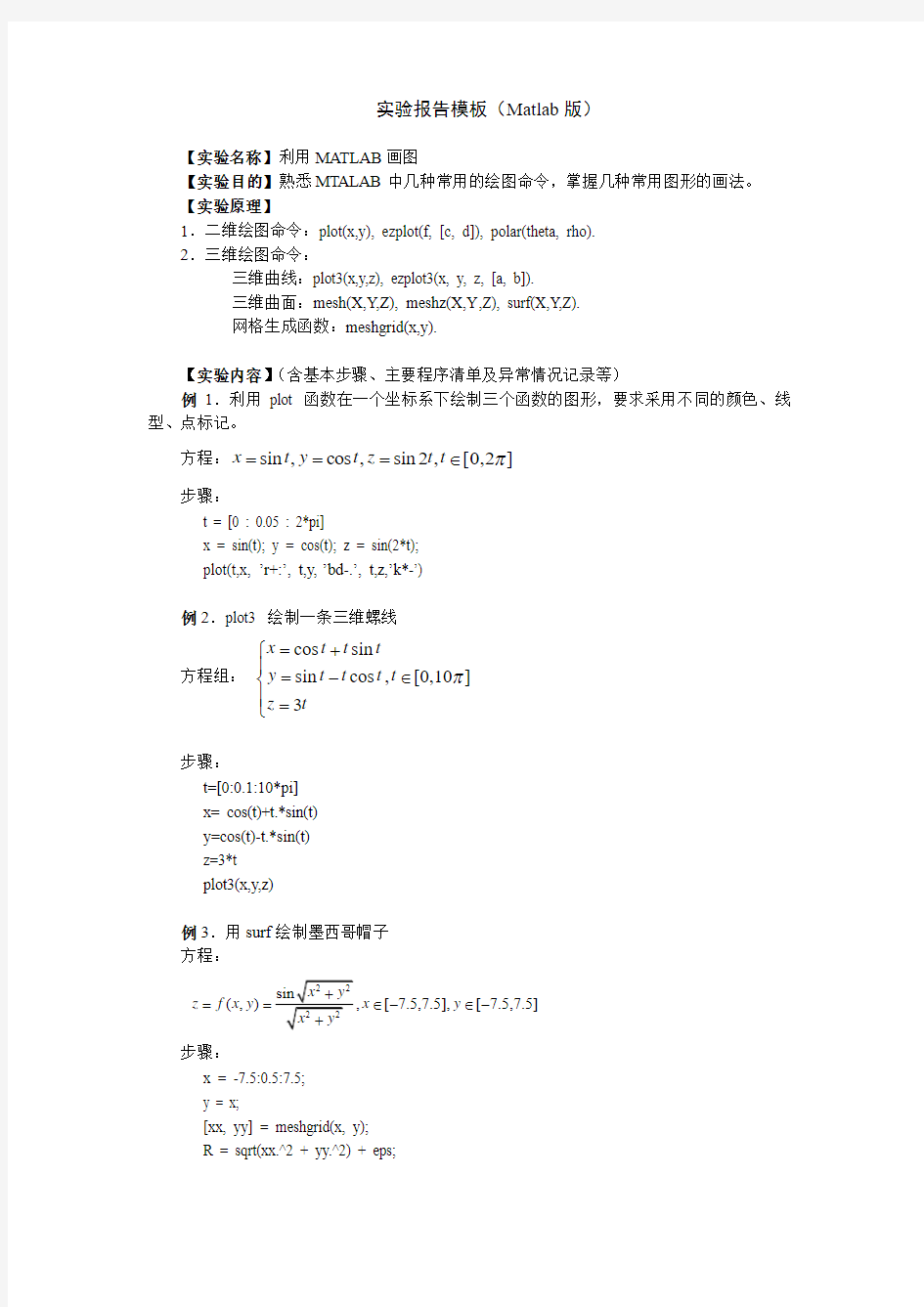 高等数学上机实验报告模板