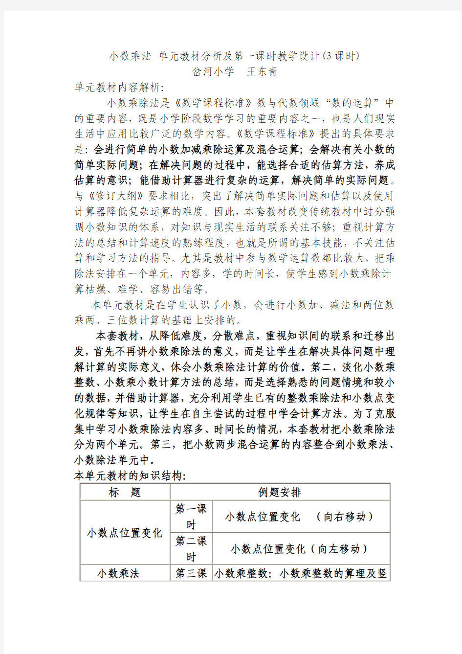 小数乘法 单元教材分析及教学设计(3课时)