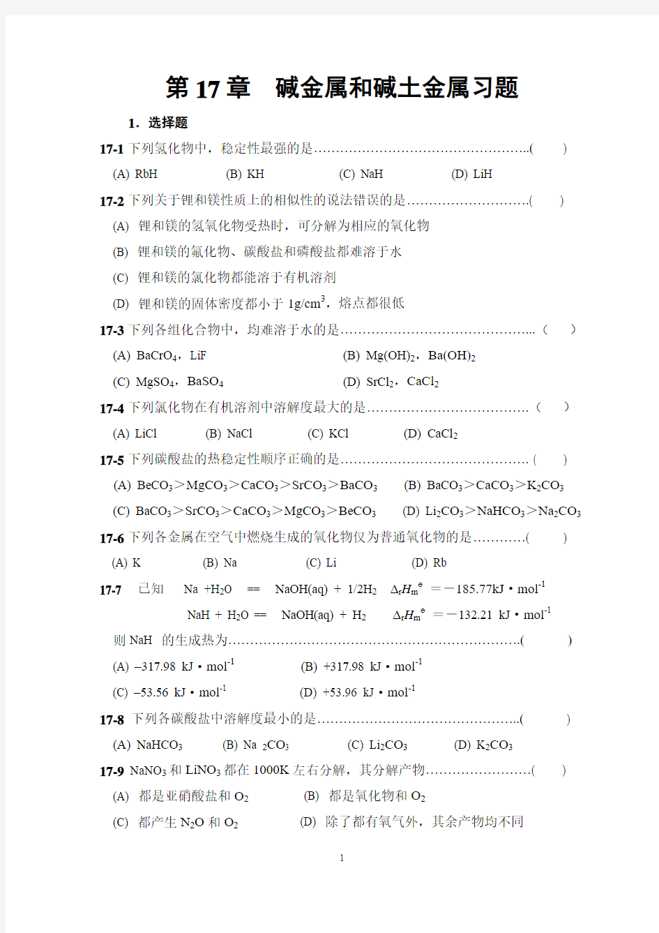 第17章-碱金属和碱土金属元素习题