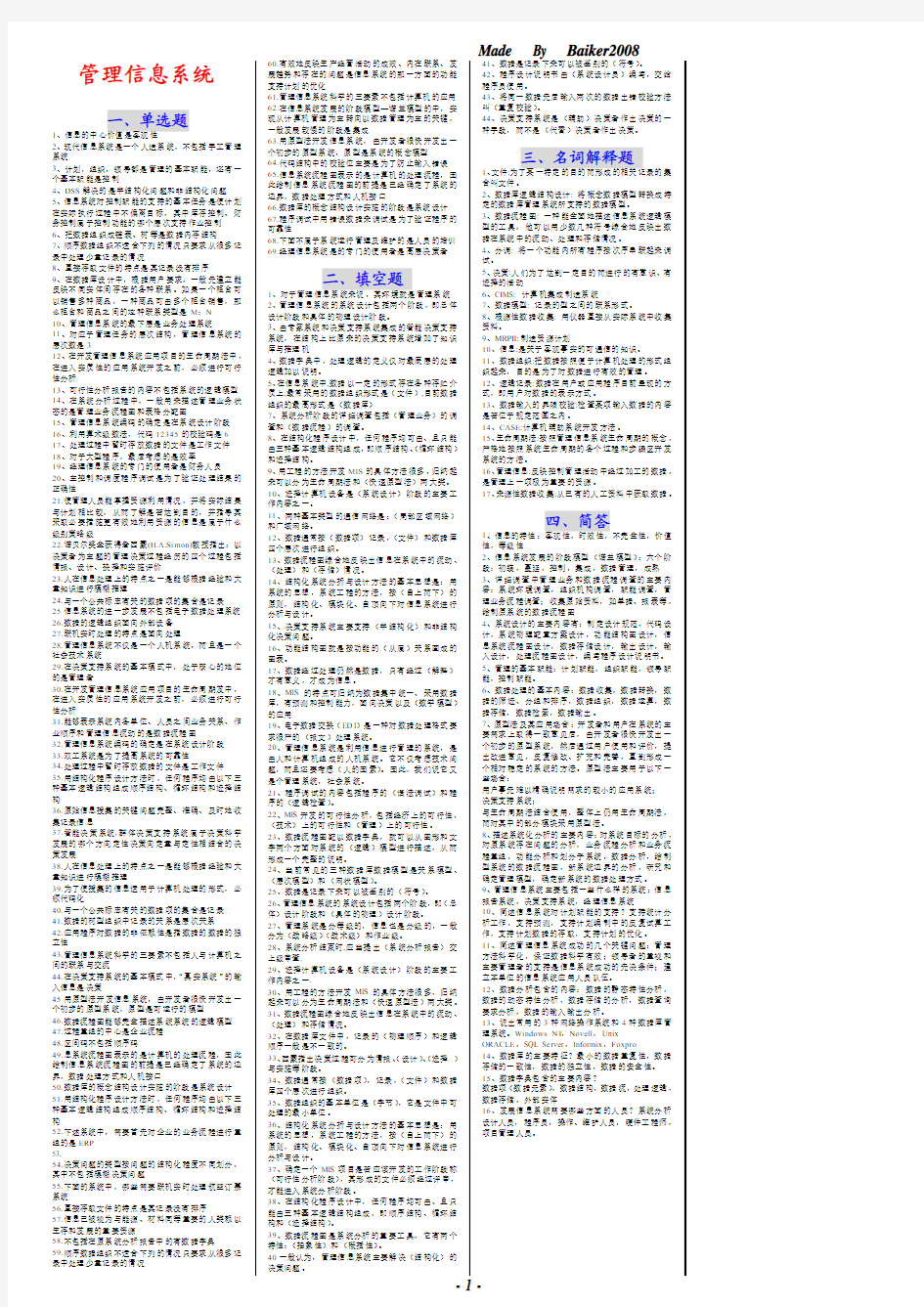 《管理信息系统》02382 自考复习资料-习题集