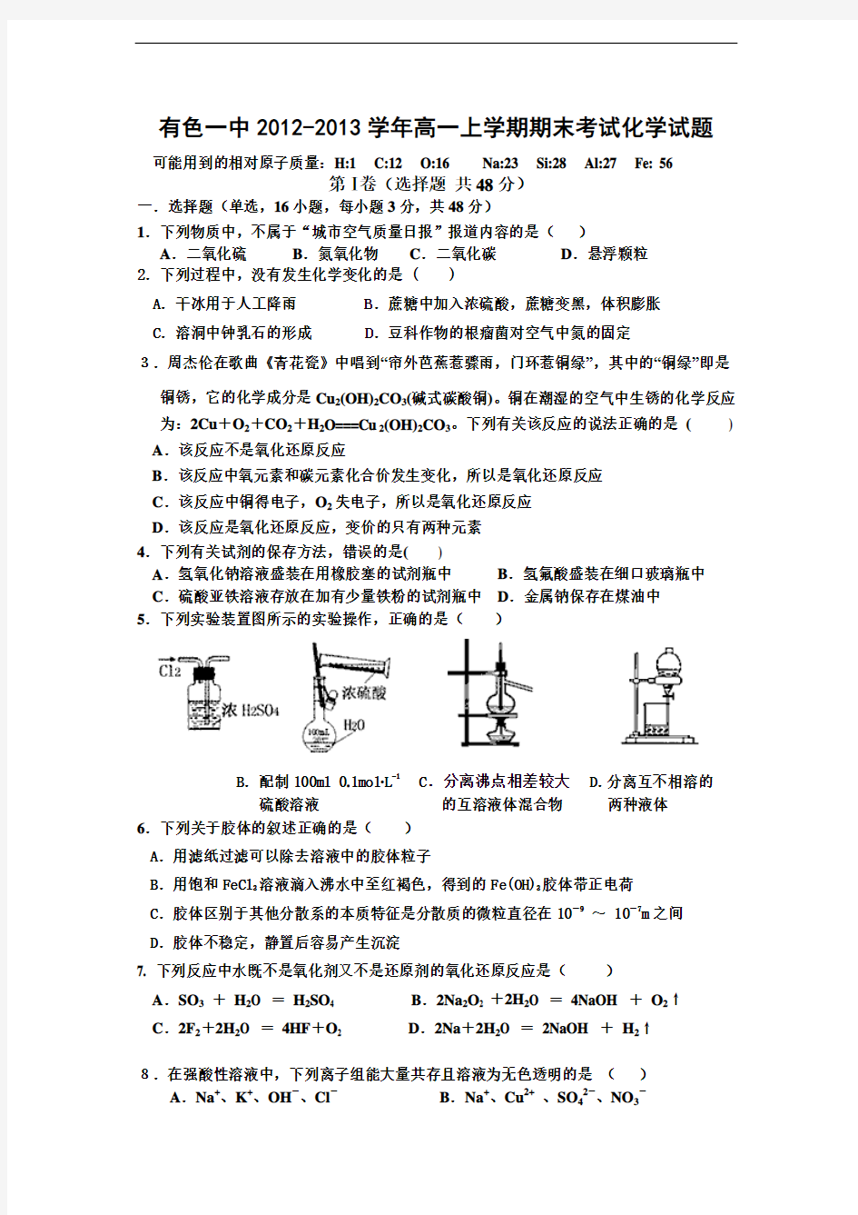 湖北省黄石市有色一中2012-2013学年高一上学期期末考试化学试题(无答案)