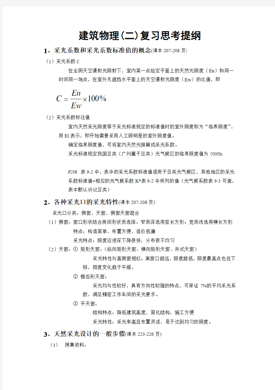 建筑物理期末考试复习提纲