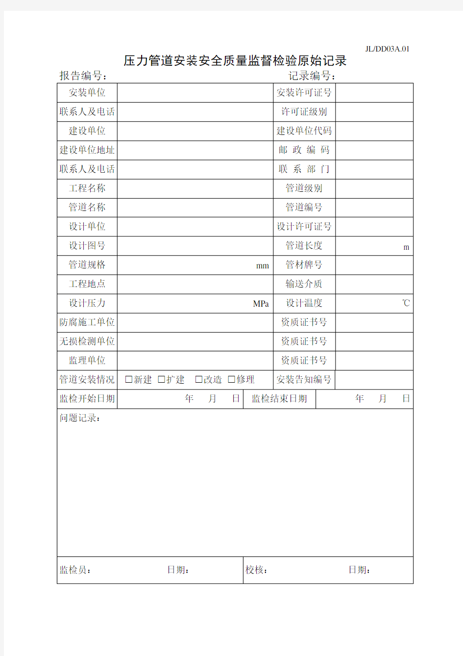 压力管道安装安全质量监督检验原始记录