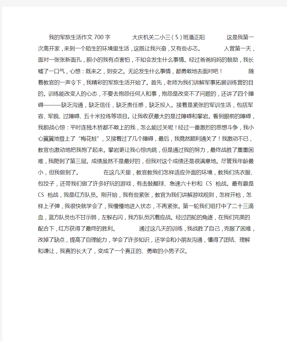 我的军旅生活作文700字