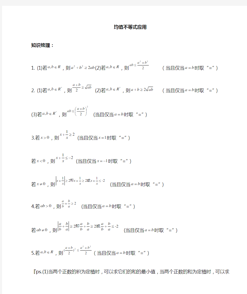 均值不等式公式总结及技巧、应用典例解析