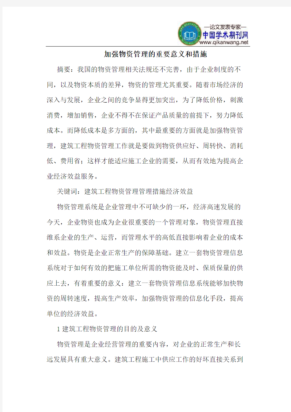 加强物资管理的重要意义和措施