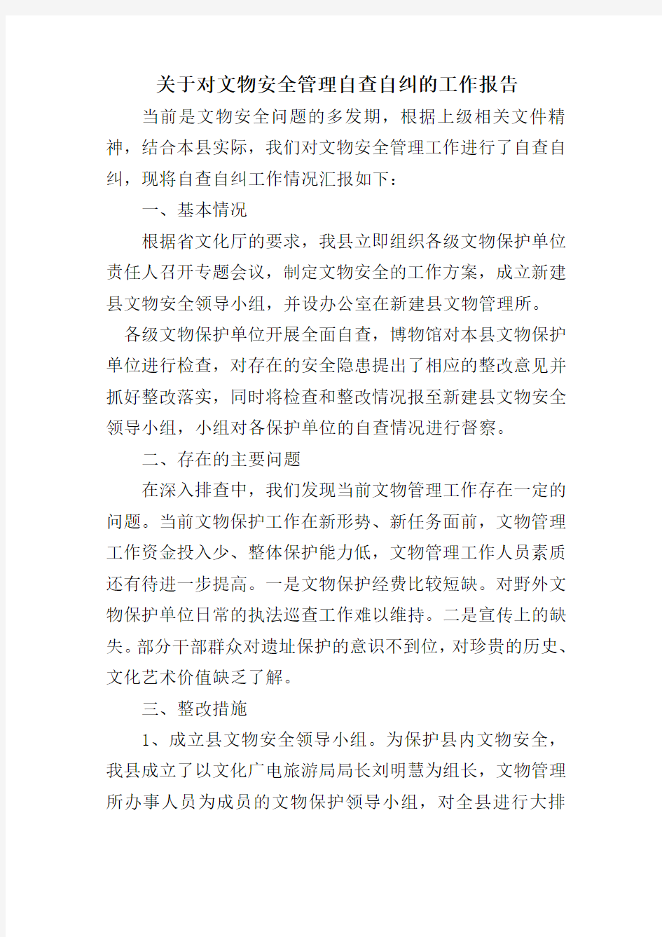 关于对文物安全管理自查自纠的工作报告