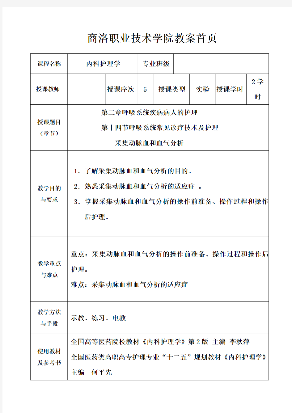 采集动脉血和血气分析