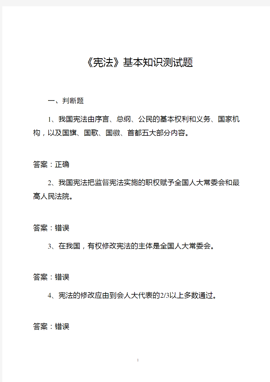 2015年中华人民共和国宪法基本知识测试题库含答案