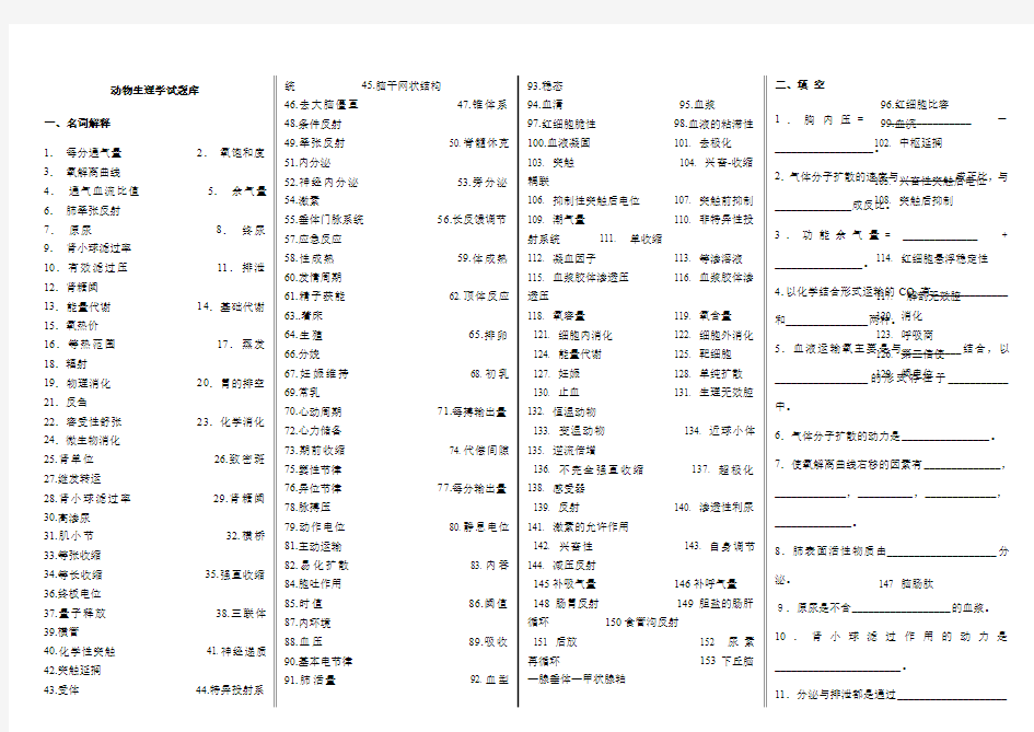 人体及动物生理学 题库 练习题