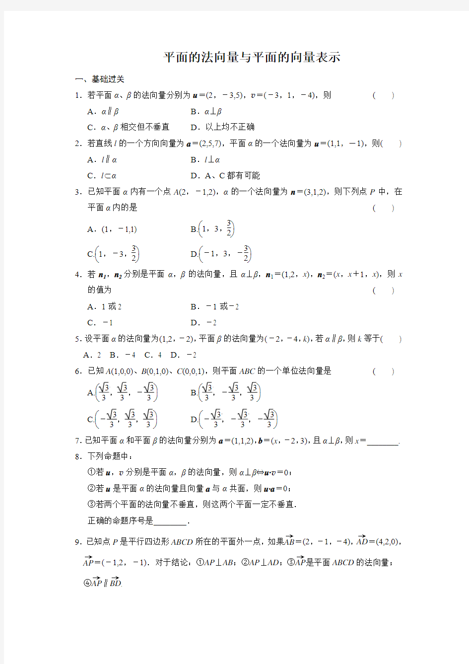 平面的法向量与平面的向量表示(含答案)