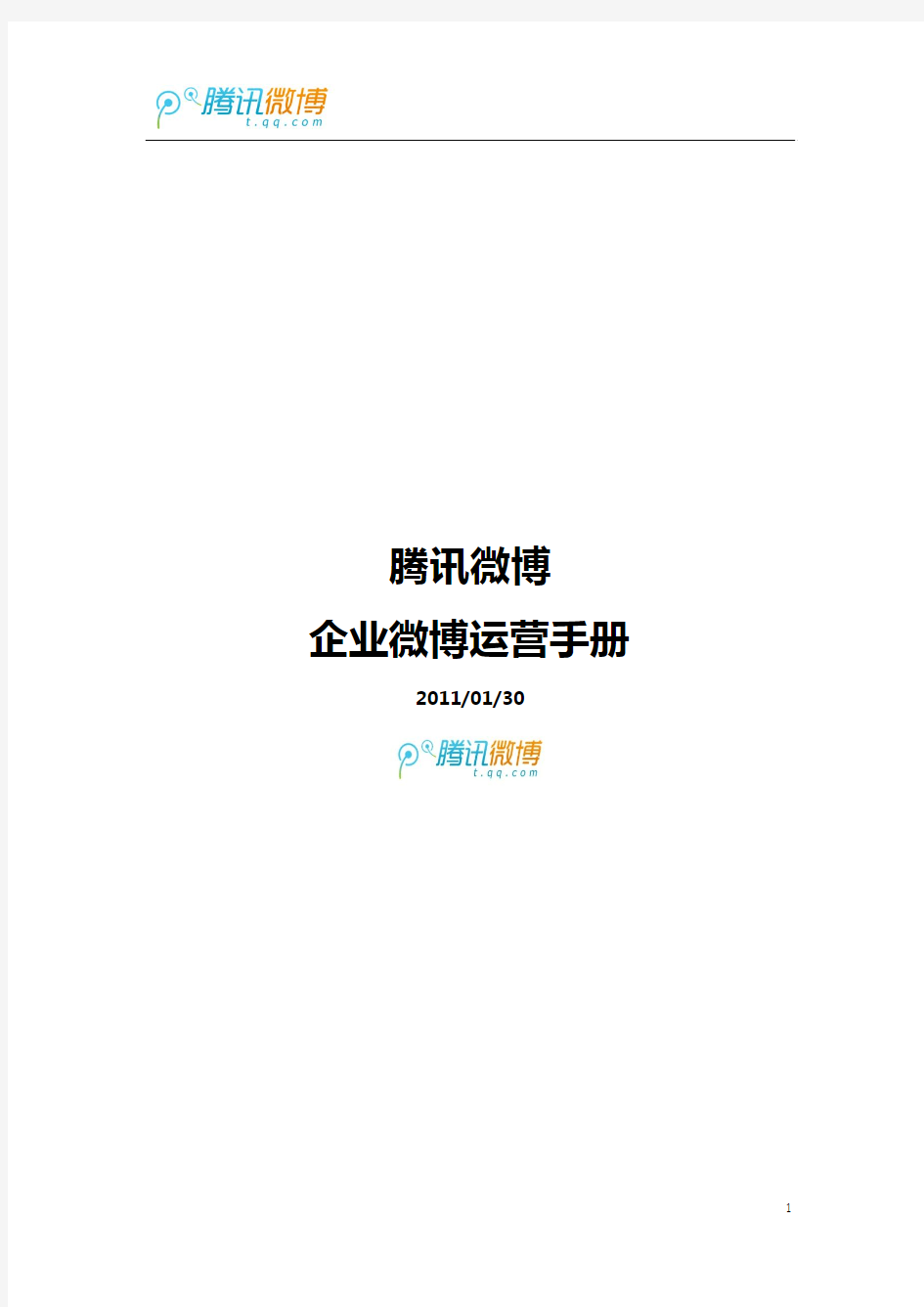 腾讯微博—企业微博2011运营手册(基础版)3.1