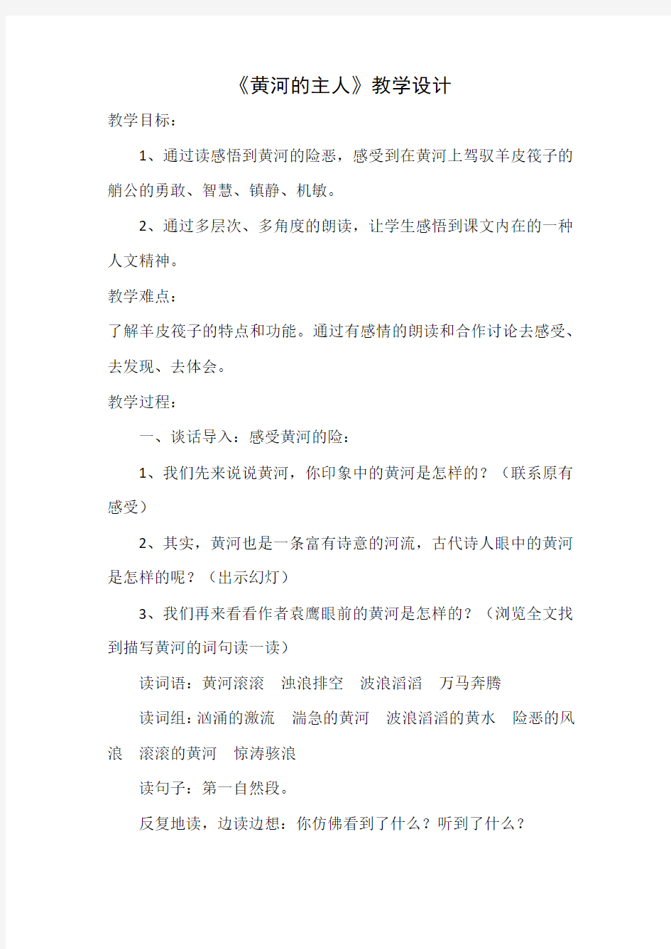 《黄河的主人》教学设计