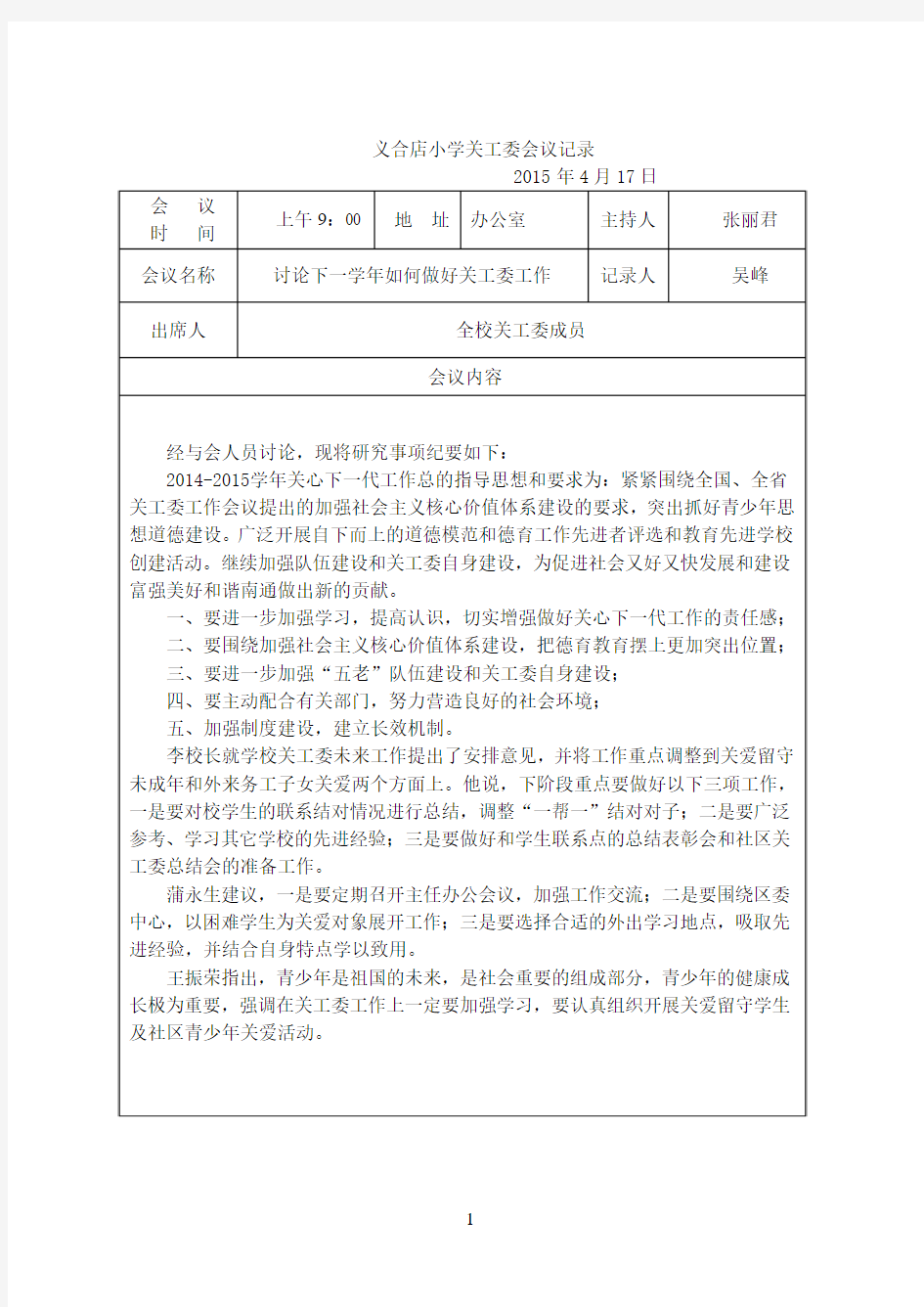 关工委联席会议纪要