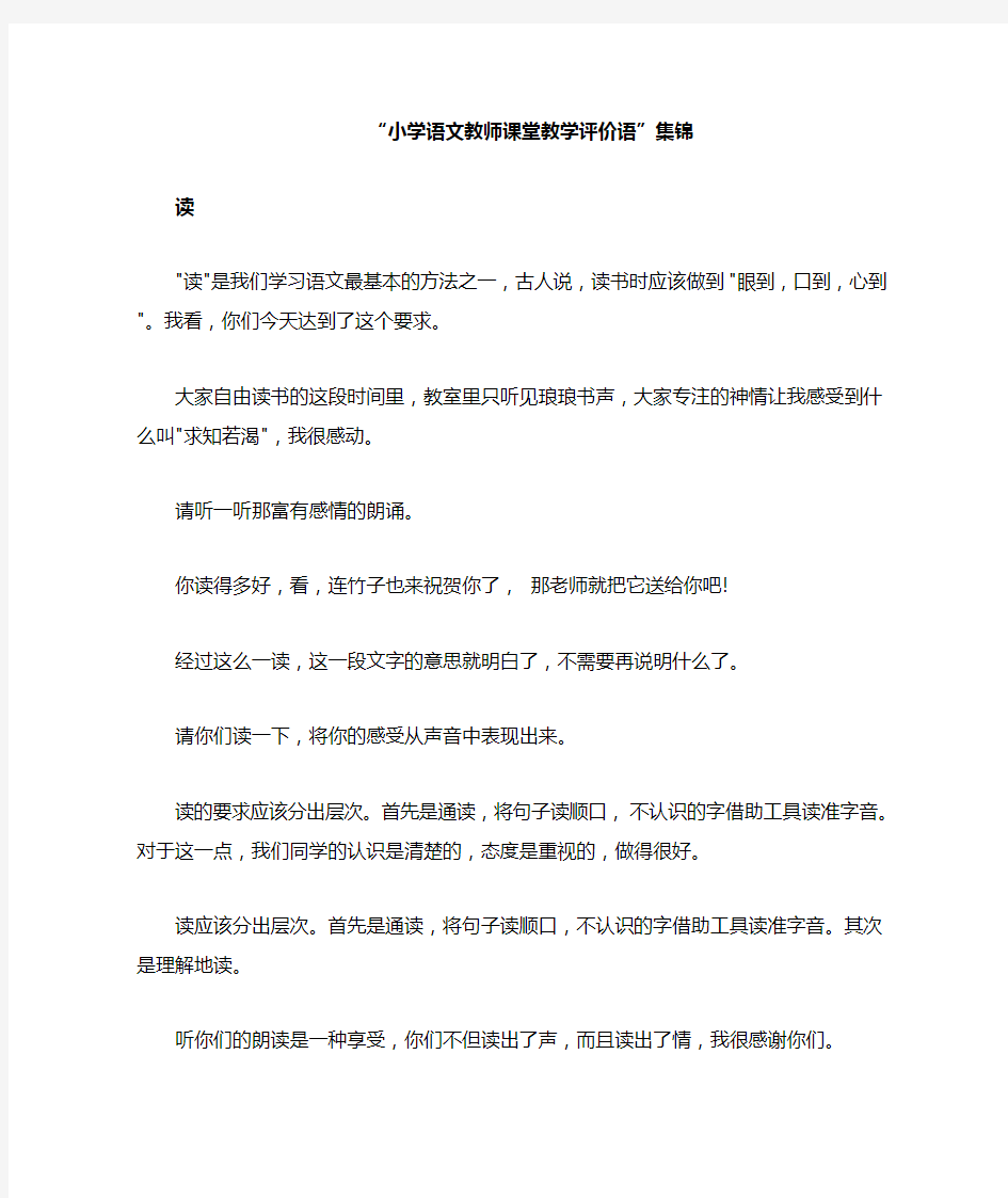 小学语文教师课堂教学评价语