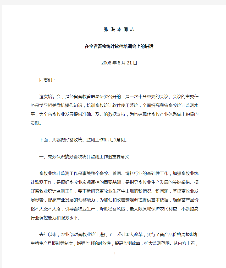 张洪本同志在全省畜牧统计软件培训会上的讲话