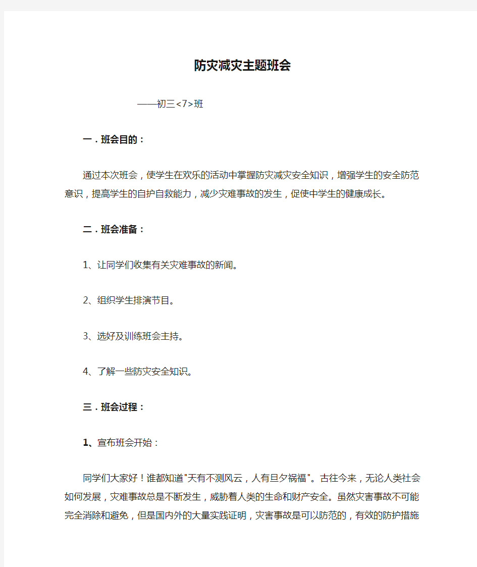 防灾减灾主题班会教案