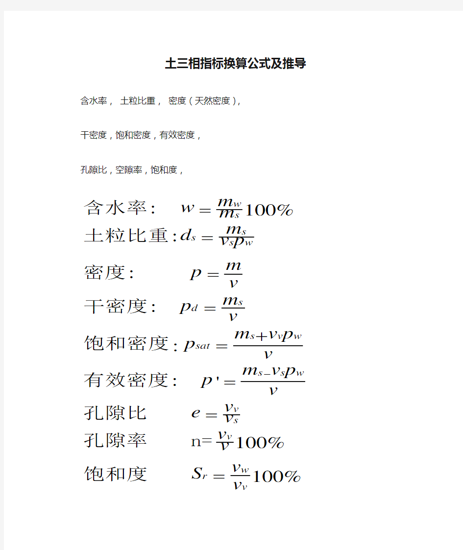 土三相指标换算公式及推导