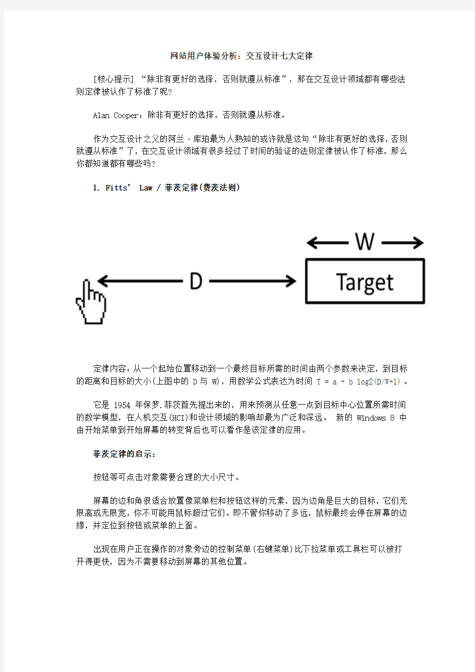 网站用户体验分析：交互设计七大定律