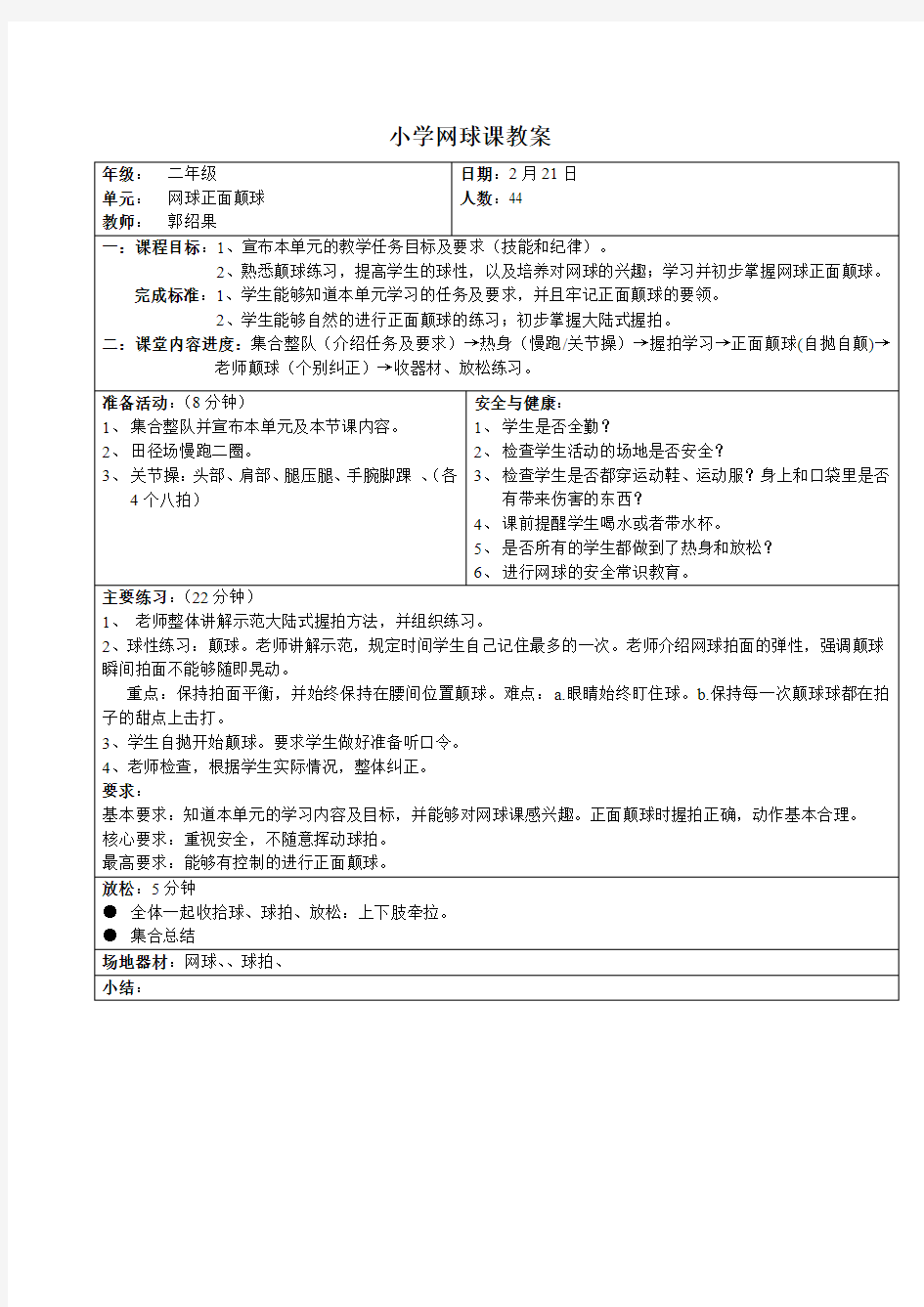 小学网球教案1