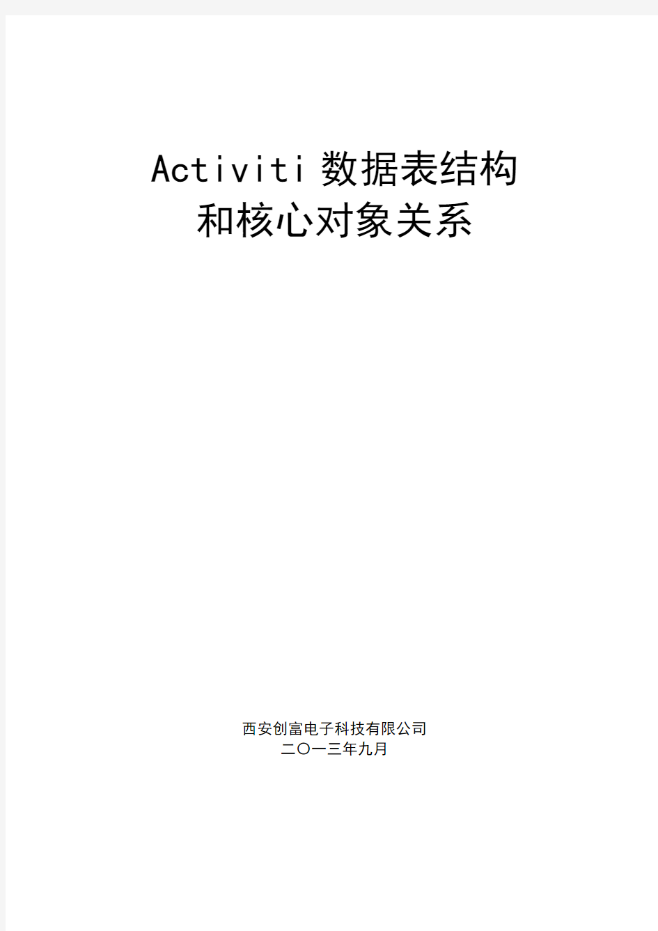 Activiti工作流对象关系及表结构