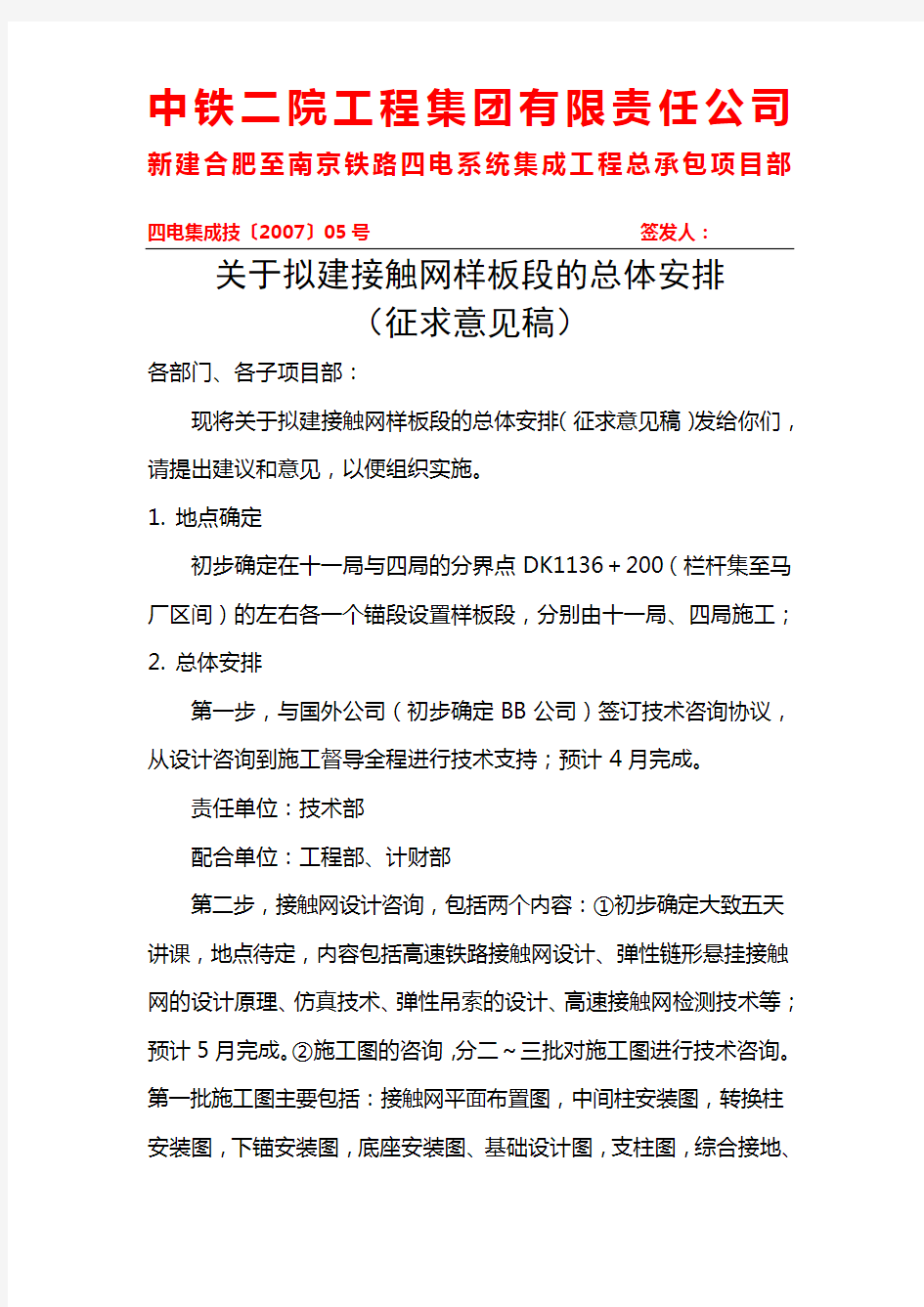 四电集成技〔2007〕05号／关于拟建接触网样板段的总体安排(征求意见稿)