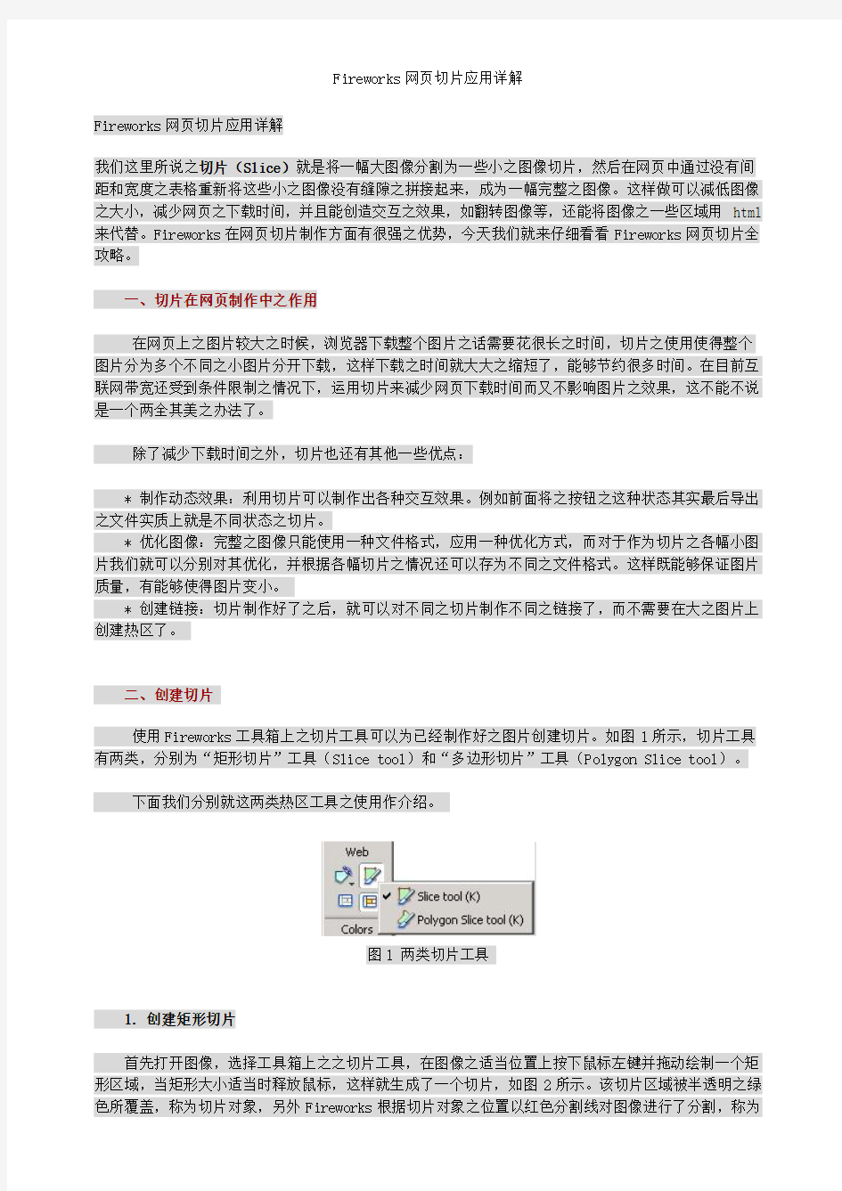 Fireworks网页切片应用详解