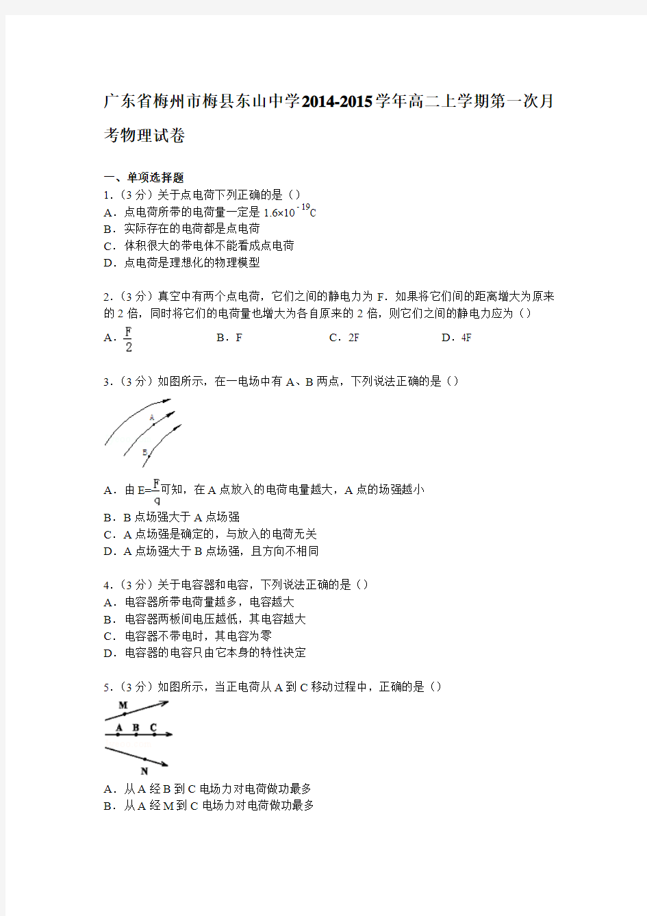 广东省梅州市梅县东山中学2014-2015学年高二上学期第一次月考物理试卷