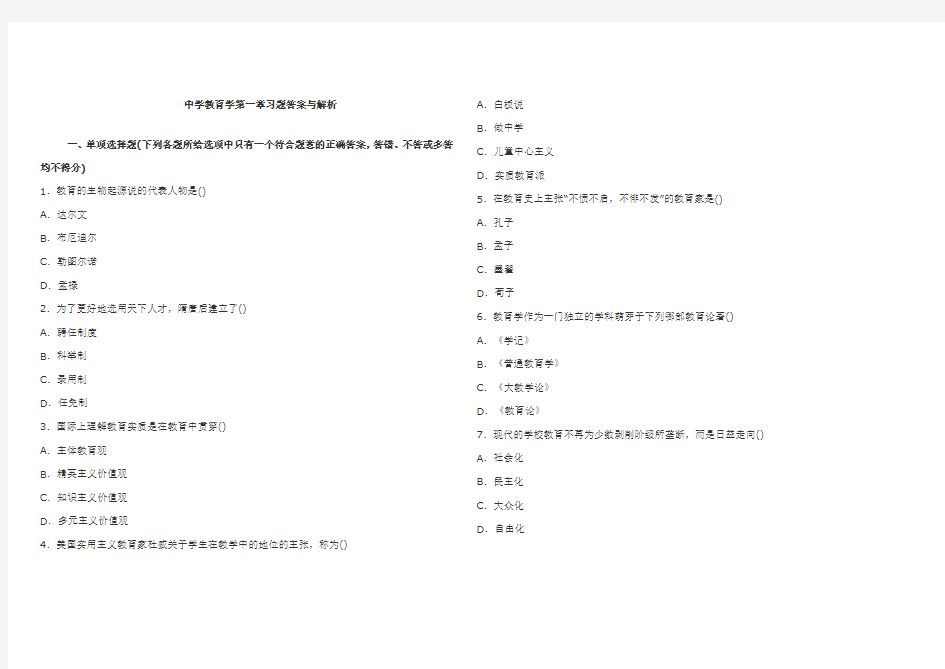 中学教育与教育学第一章试题及答案