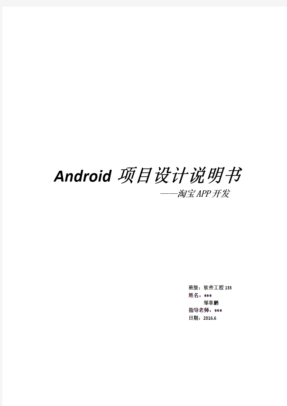 Android项目设计说明书