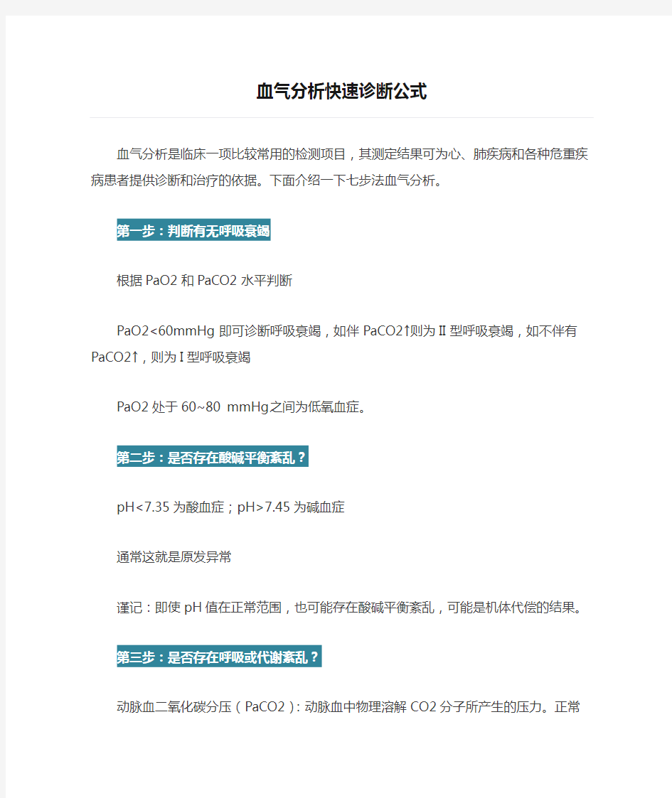 血气分析快速诊断公式