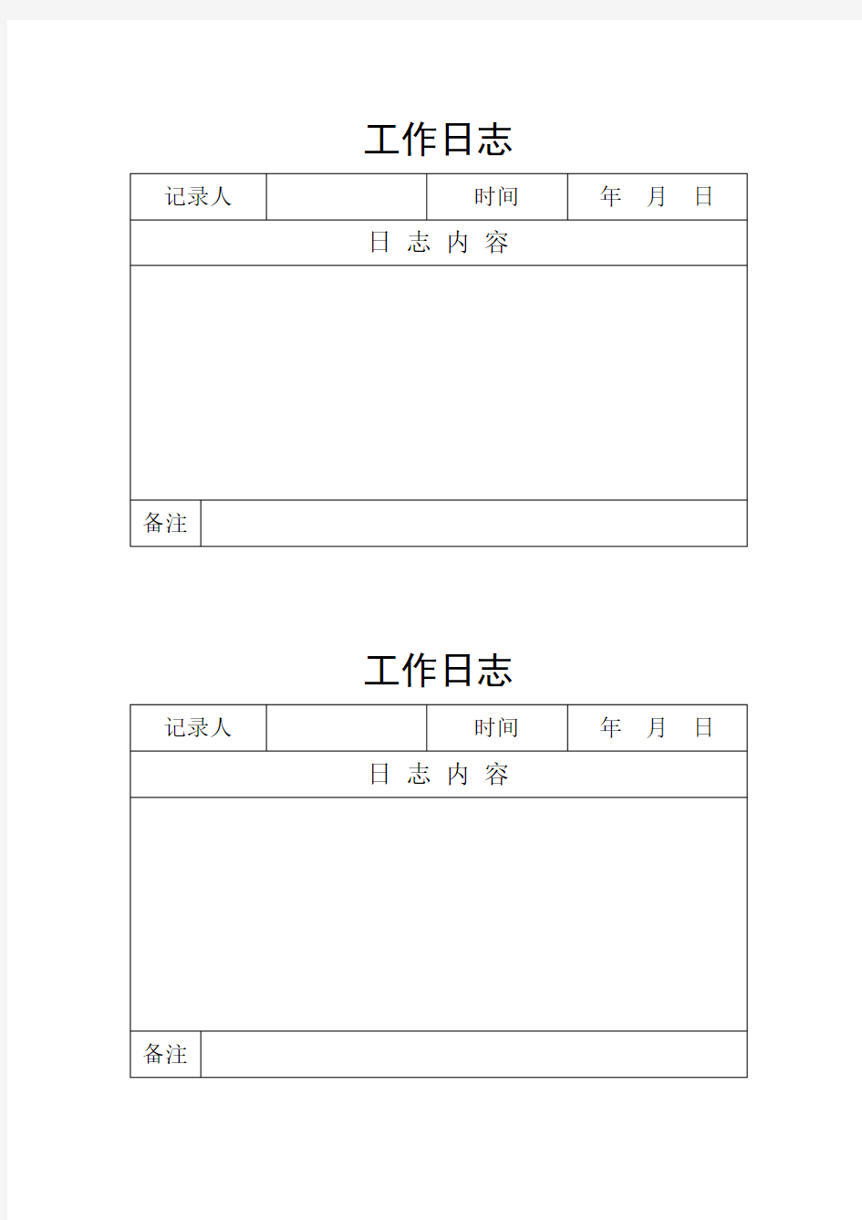 工作日志表格